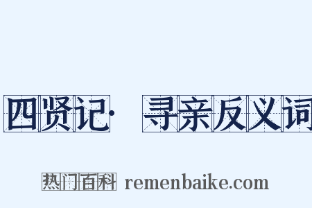 四贤记·寻亲反义词是什么意思的图片